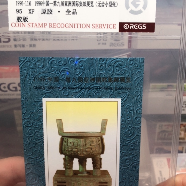 1996年发行无齿小型张原胶全品邮票95