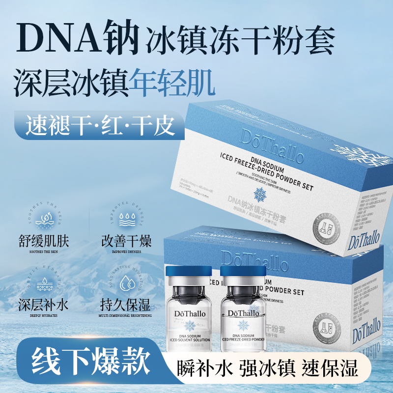 【院线美容】DōThalloDNA钠冰镇冻干粉组合（第二盒10元）