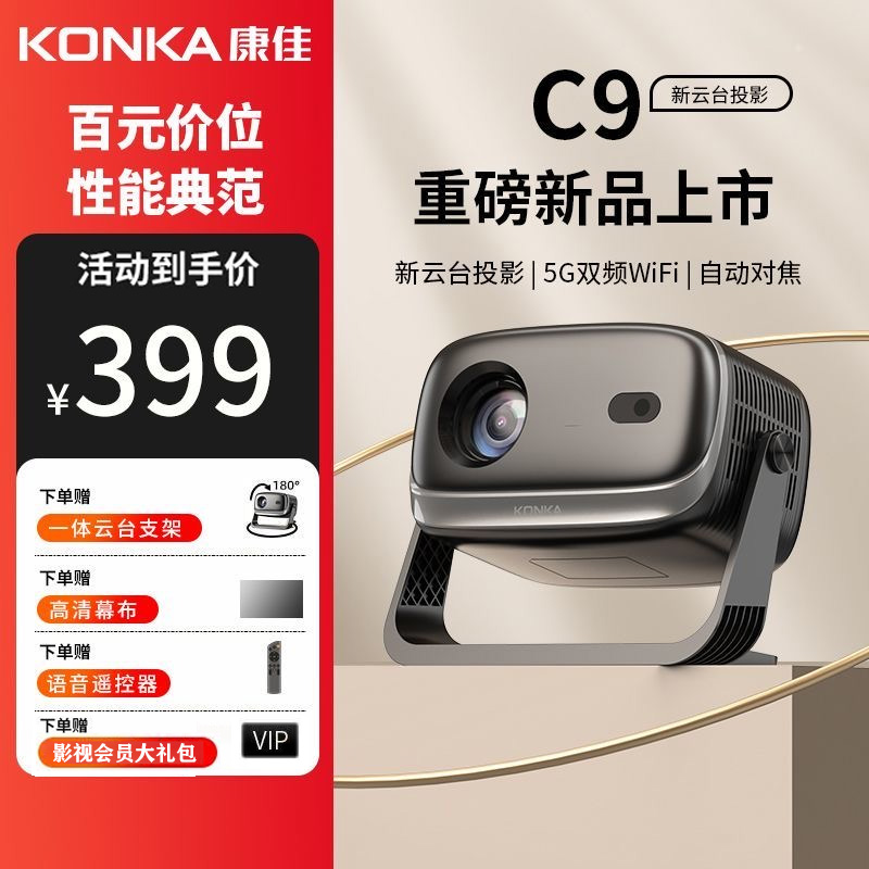 Konka/康佳C9秋季全面升级款自动对焦智能语音投影仪家用4k高清款