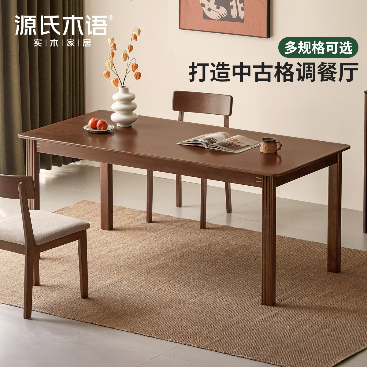 源氏木语知叙实木餐桌家用复古胡桃色书桌新中式茶桌H13RR2002