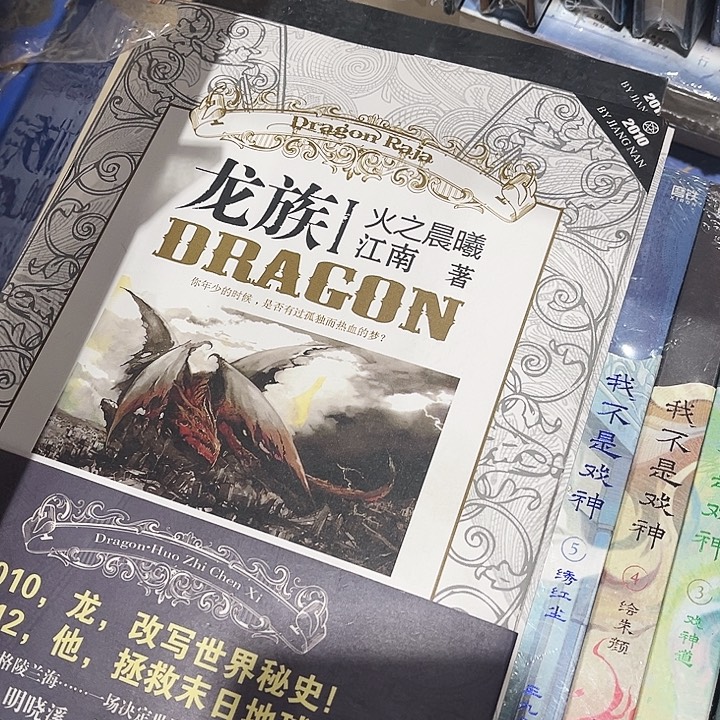 龙族全新全套八本带周边