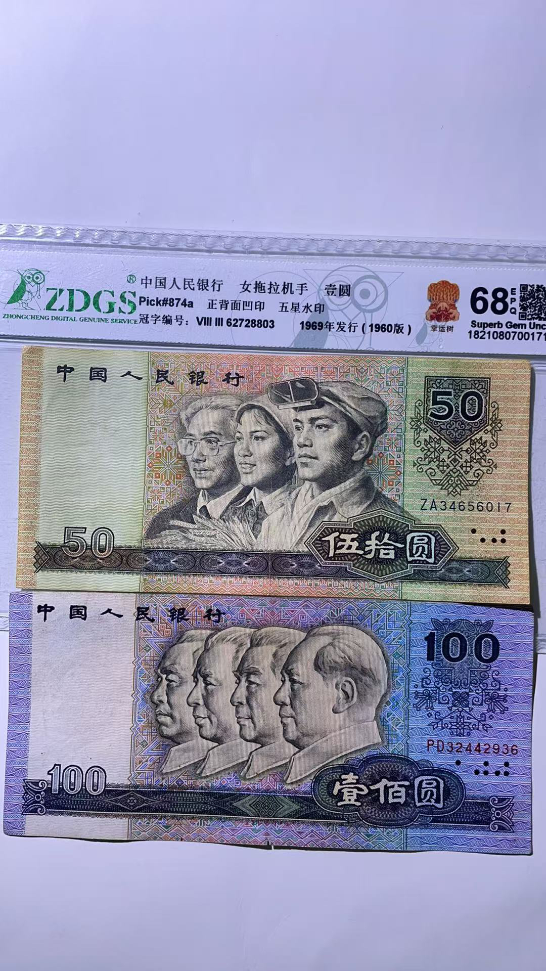 第四套人民币1990年100元50元一起