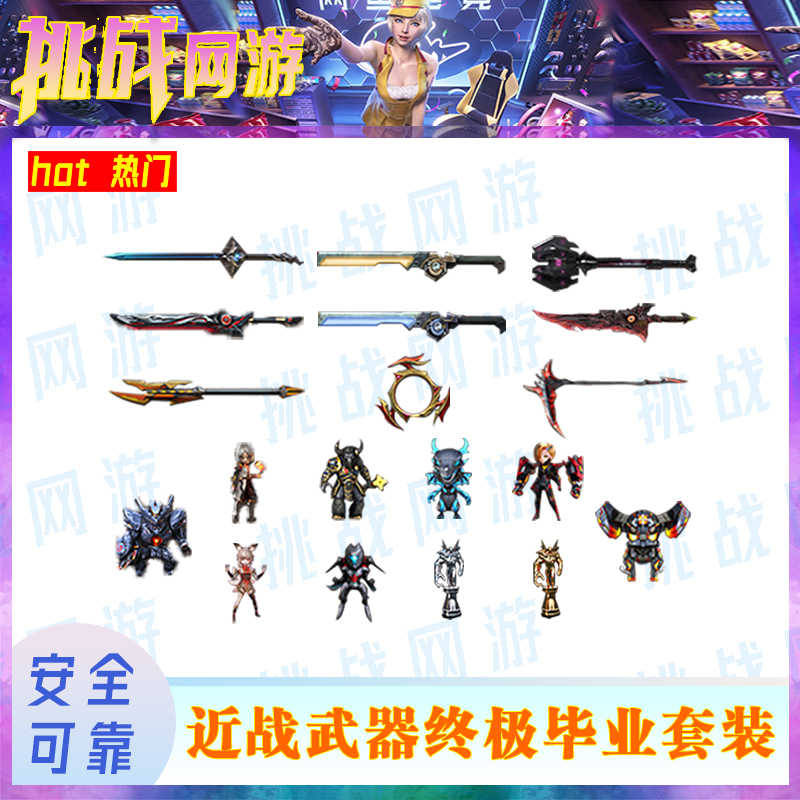 1CF端游穿越火线（近战武器终极毕业套）游戏装备