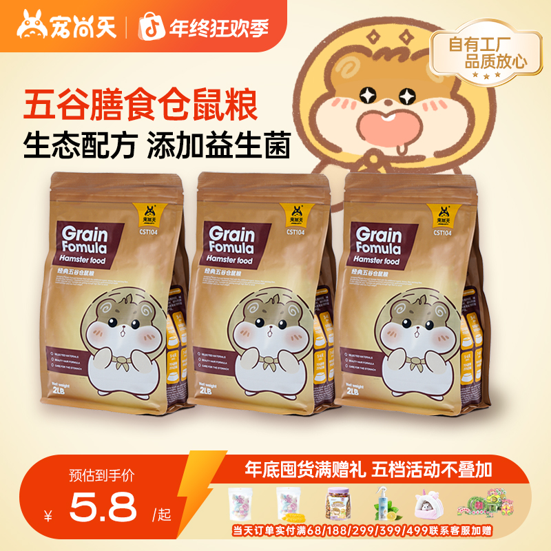 宠尚天仓鼠五谷粮食营养主粮金丝熊侏儒非饲料花枝鼠健康食物用品