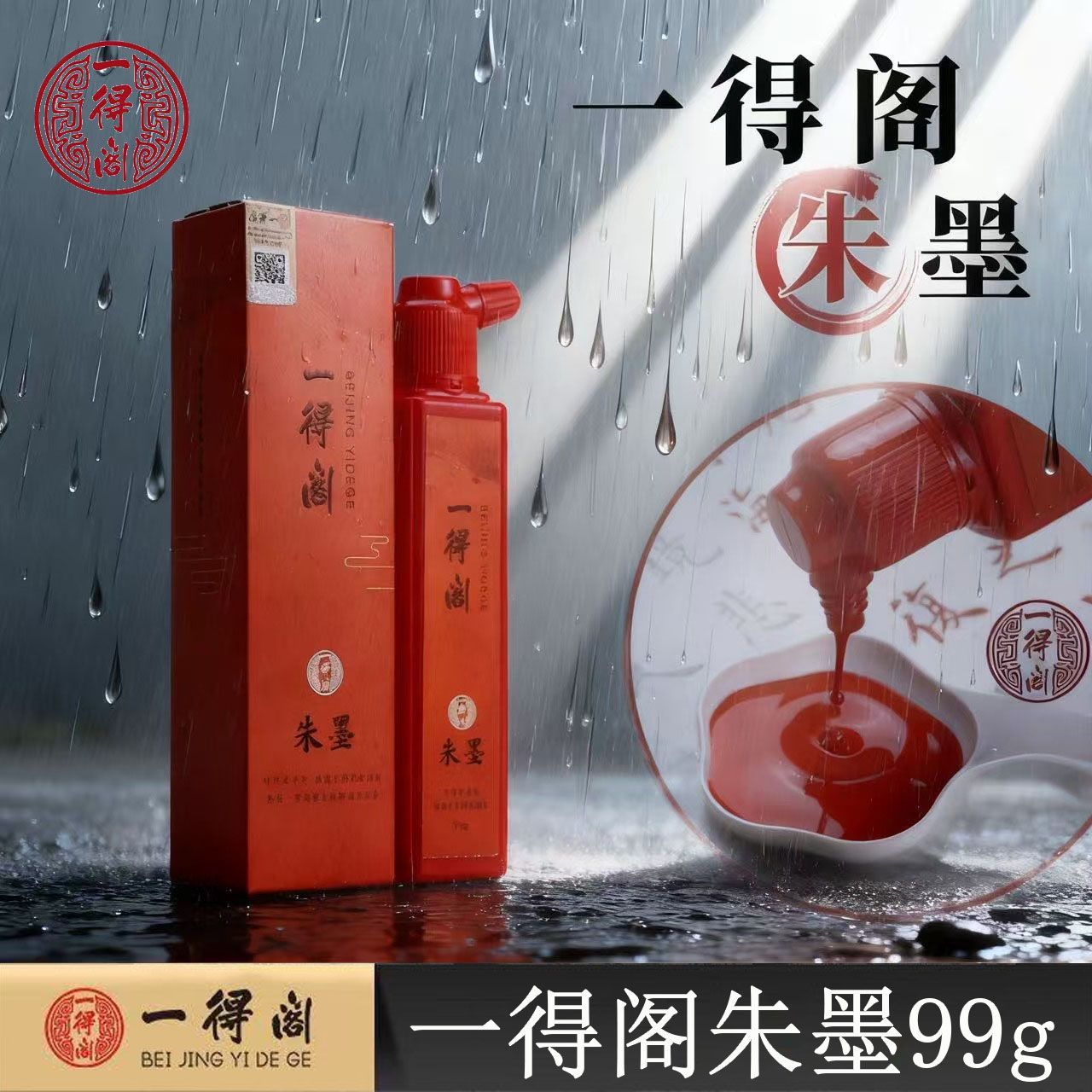 一得阁朱墨汁99g小楷书法专用墨水毛笔写春联抄心经速干硃砂墨汁
