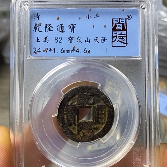 铜闻博文化乾隆通宝