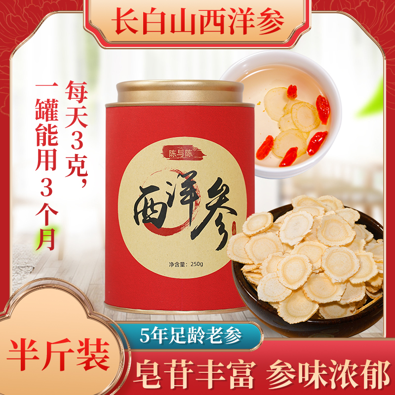 陈与陈【假一赔十】正宗长白山西洋参切片正品官方旗舰店250g5年参商品图