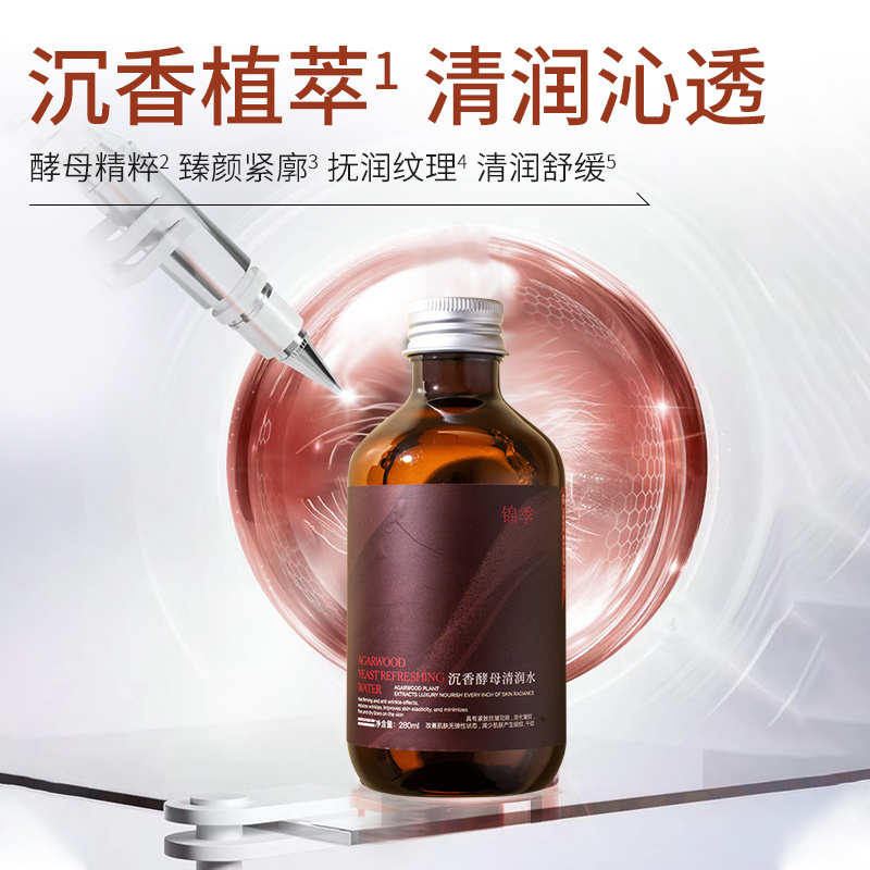 沉香酵母清润肤水