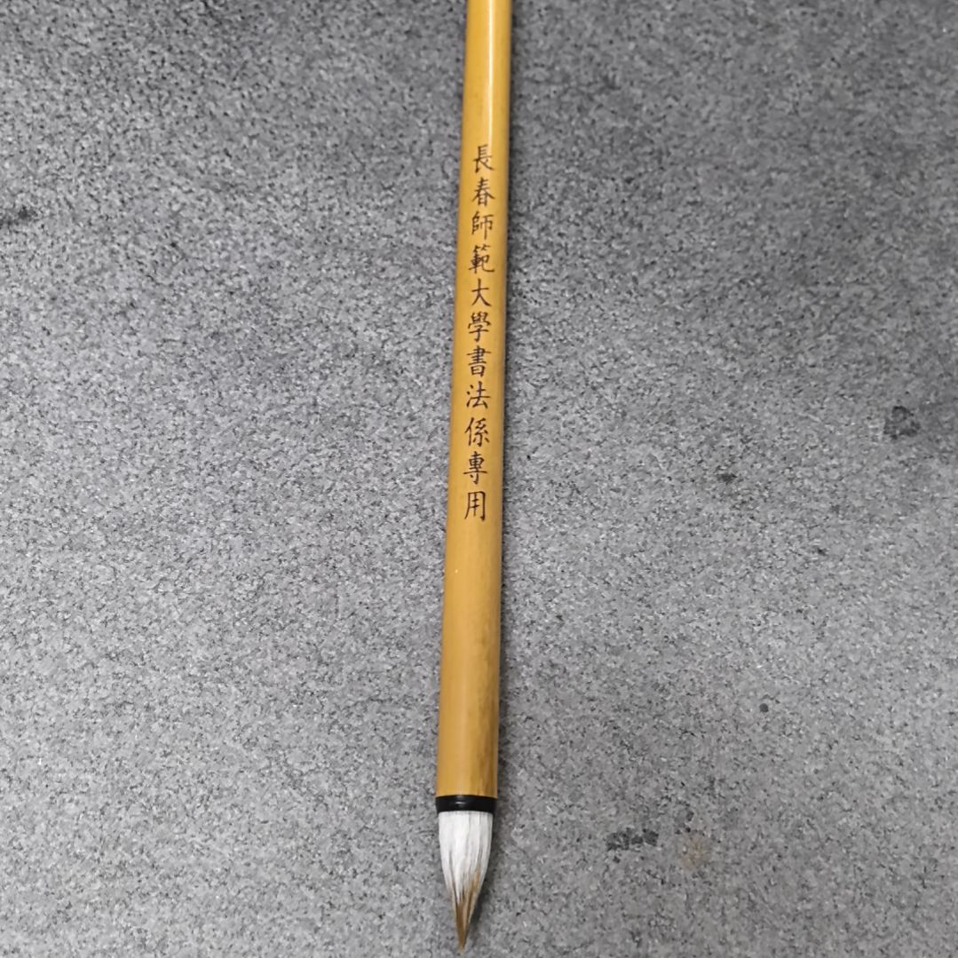 书法算头笔长春师范大学书法系专用