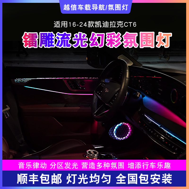 【凯迪拉克CT6氛围灯】256色气氛灯幻彩光浪漫汽车内饰改装车载好物