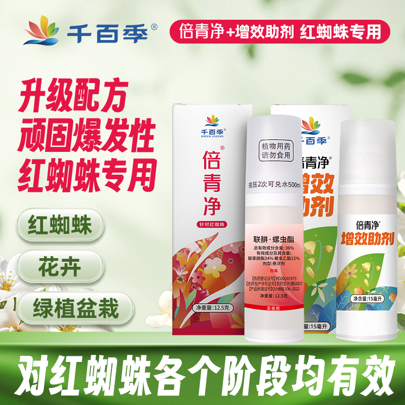 千百季顽固红蜘蛛倍青净增效助剂月季螨虫卵杀虫剂真空瓶定量