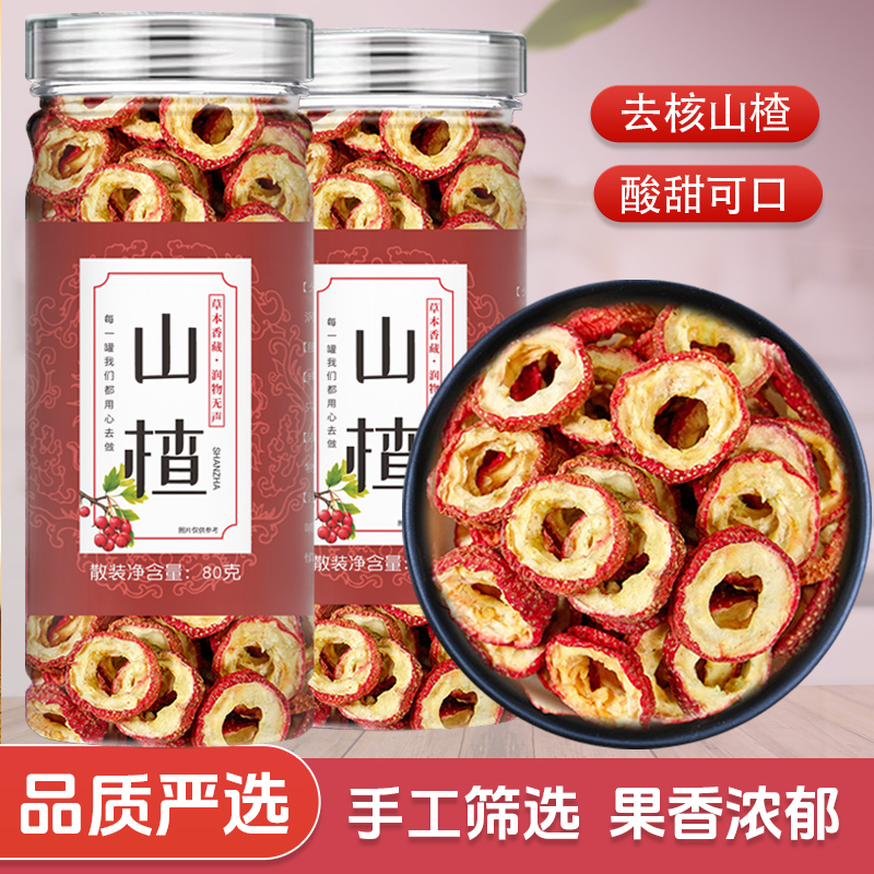 山楂茶干泡水新货干山楂片泡茶片新鲜山楂去核