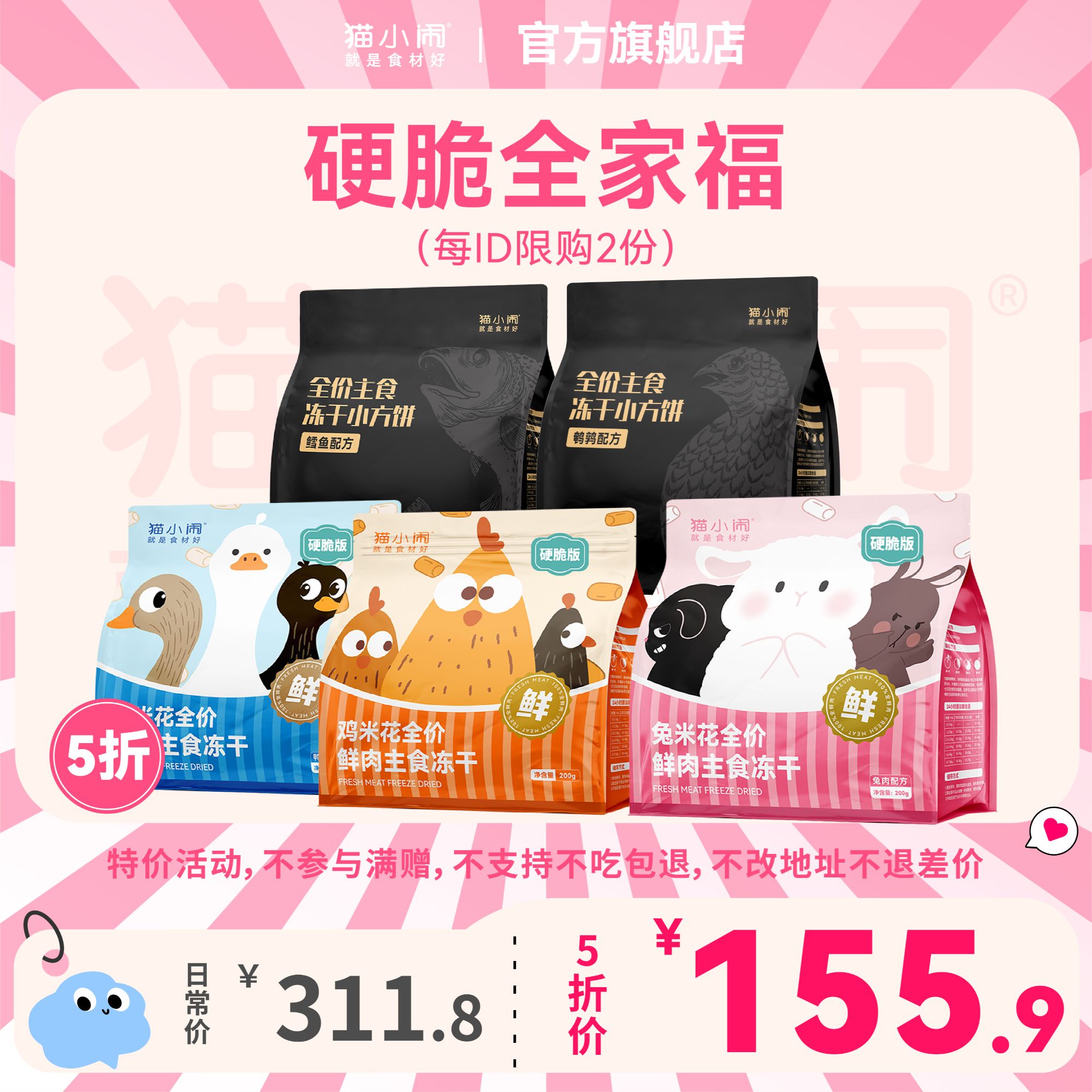 【双11半价 限2份】猫小闹硬脆质地主食冻干全家福
