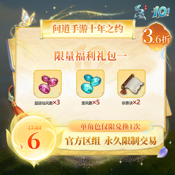 问道手游【官方区组可买】限量福利礼包一