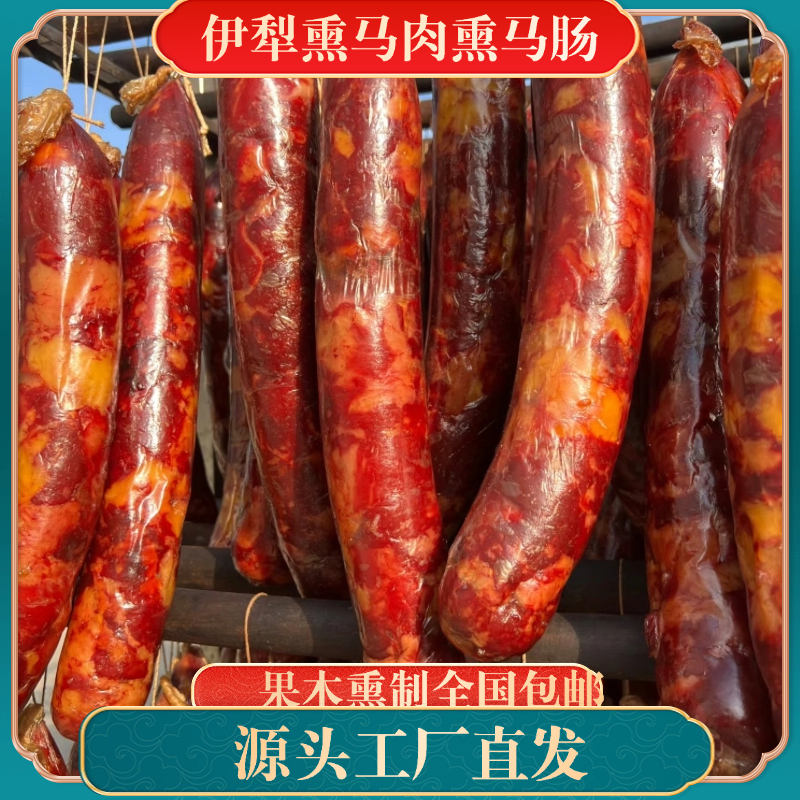 【特级3公斤】新疆伊犁正宗手工熏马肠熏马肉全国包邮