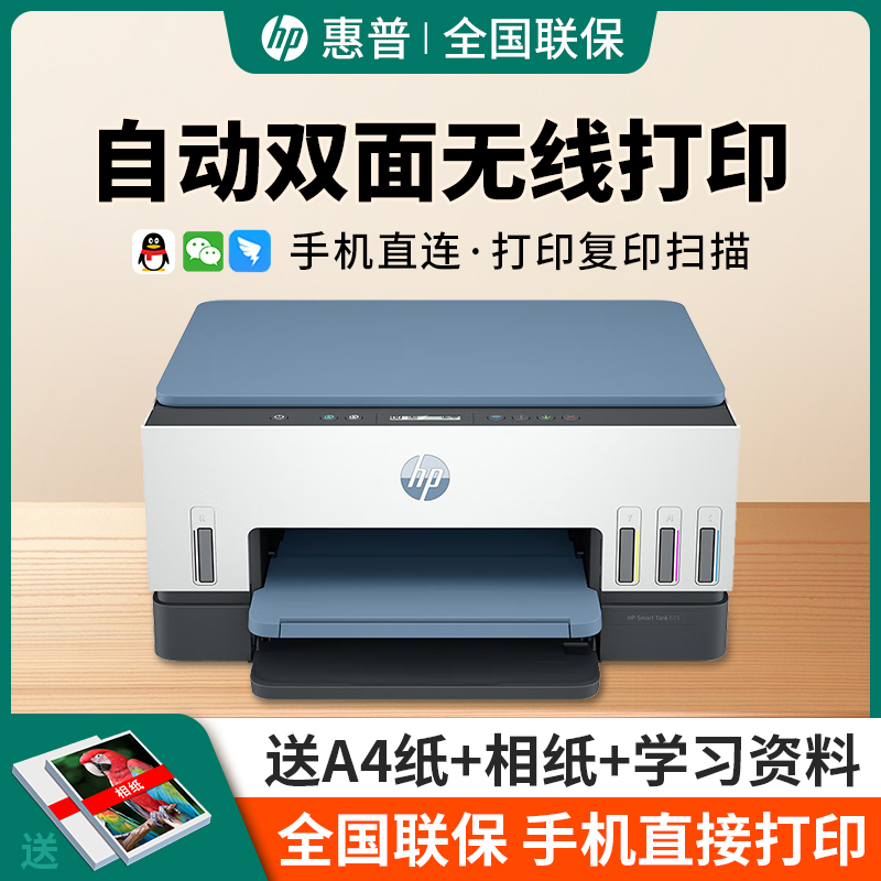HP/惠普Tank675自动双面彩色喷墨连供一体机家用打印机无线A4国补