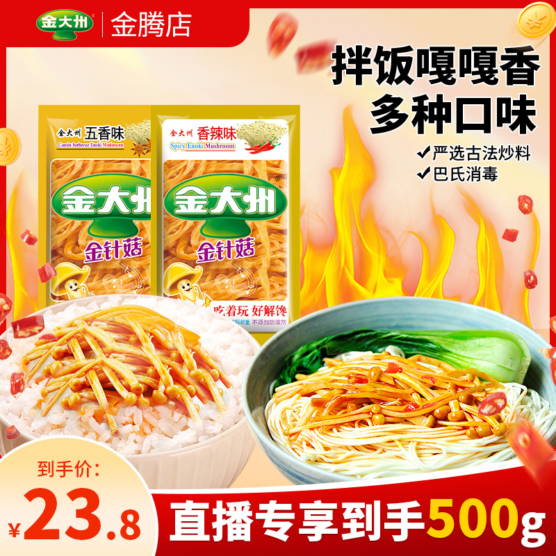 金大州黄金针菇一斤散装称香辣金针菇零食小袋休闲食品红油爽口
