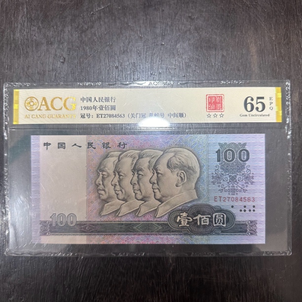 四版壹佰圆 退市老收藏号码随机 流通真币