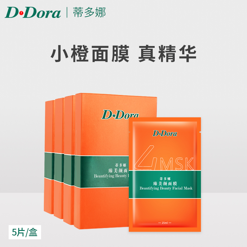 蒂多娜4盒小橙臻美颜面膜补水保湿提亮肤色D