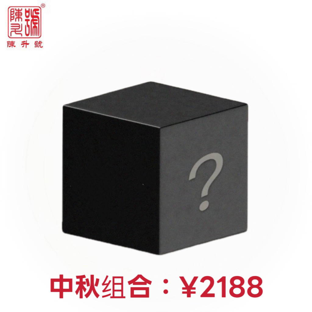 陈升号【中秋福袋】普洱茶生茶茶饼