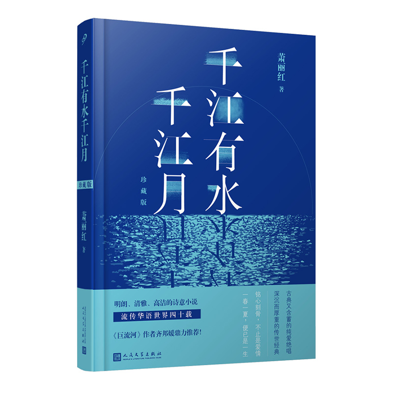 【当当】千江有水千江月：珍藏版（精装）