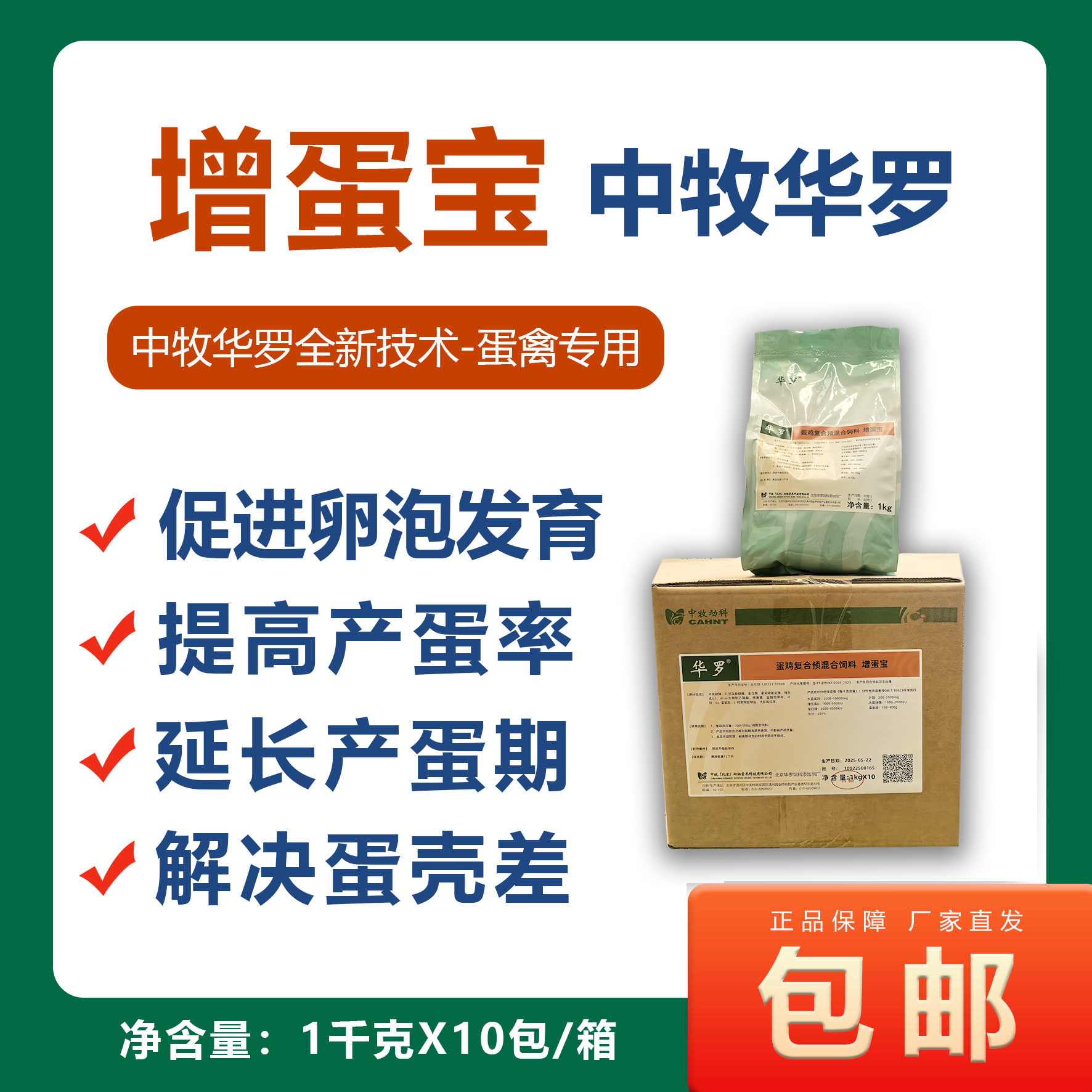 华罗增蛋宝鸡鸭鹅鸽子鹌鹑增产促产改善蛋品质延长产蛋高峰期