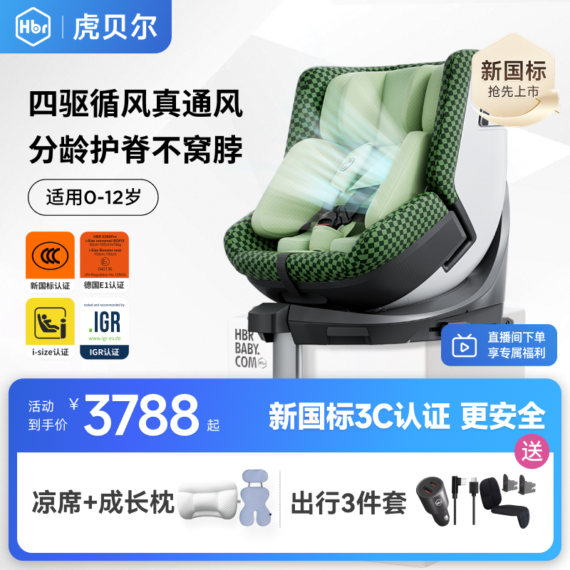 【旗舰甄选】HBR虎贝尔E360pro智能通风安全座椅新国标认证循风舱