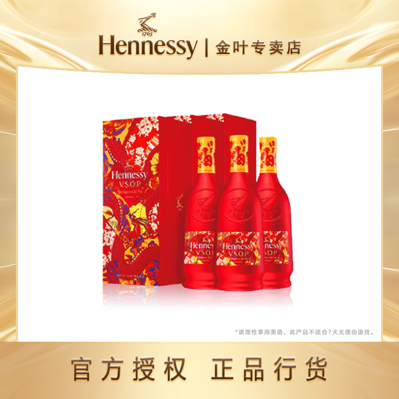 Hennessy/轩尼诗VSOP蛇年礼盒 700ml【3支装】法国进口干邑白兰地