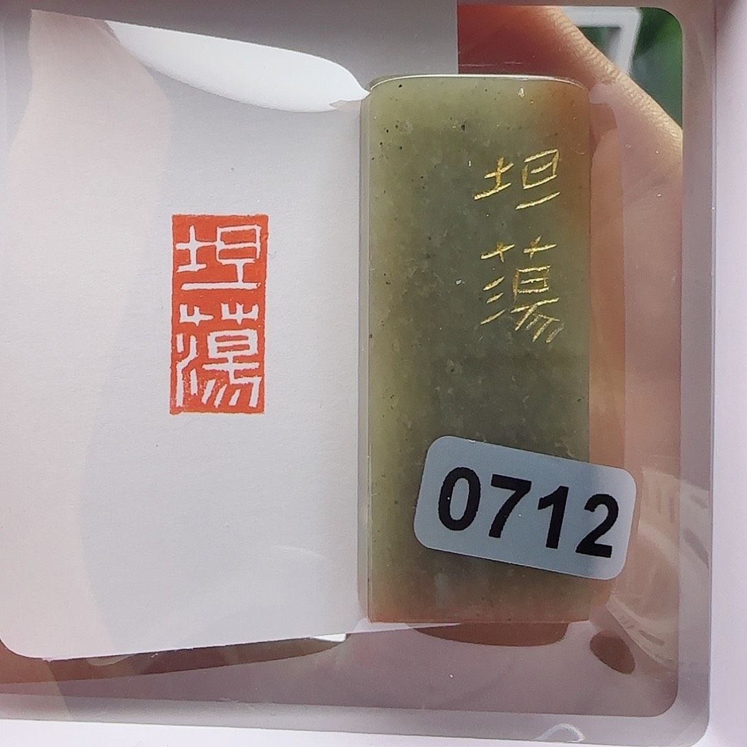 寿山石印石坦荡1×2