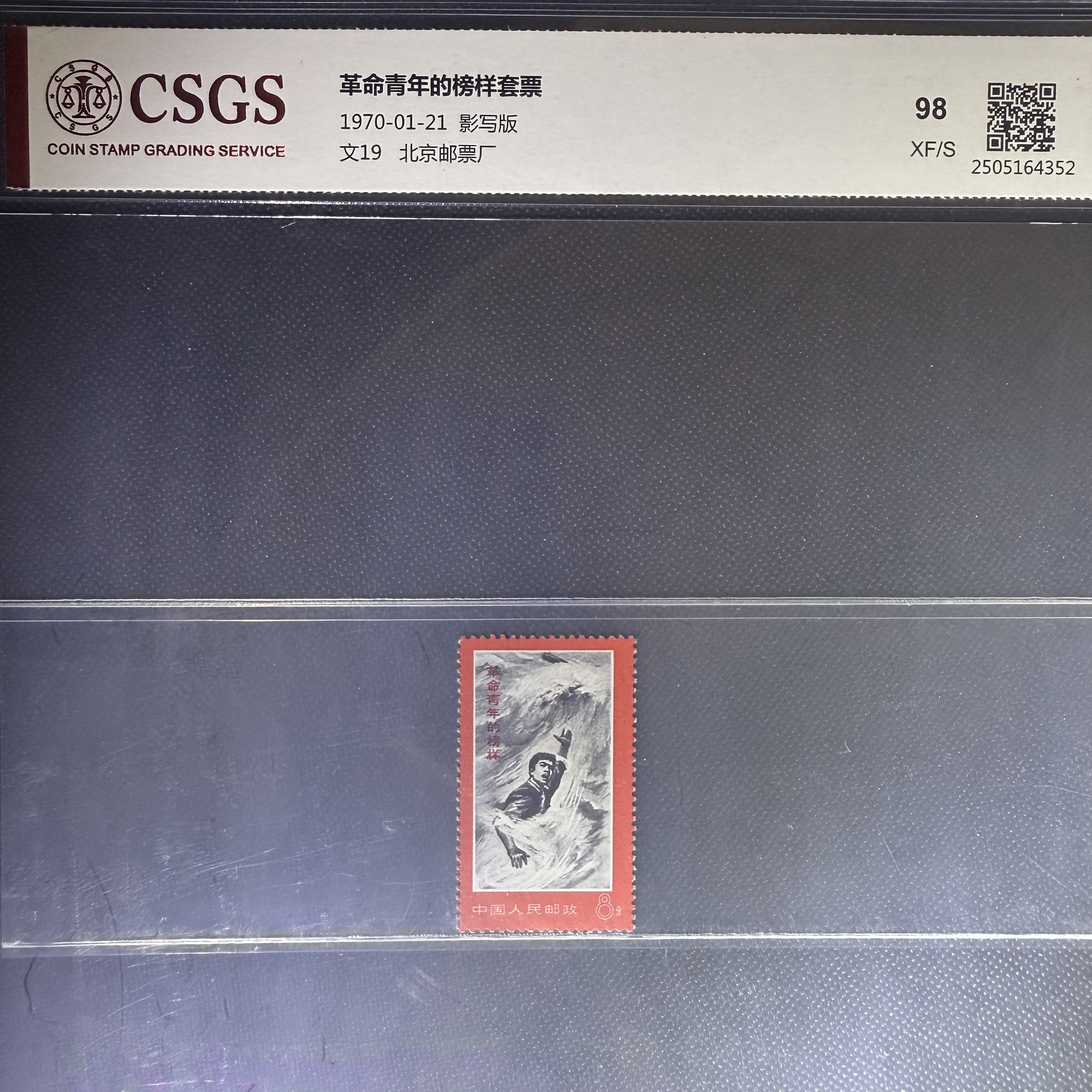 1970年 文19 革命青年的榜样套票 中国邮政