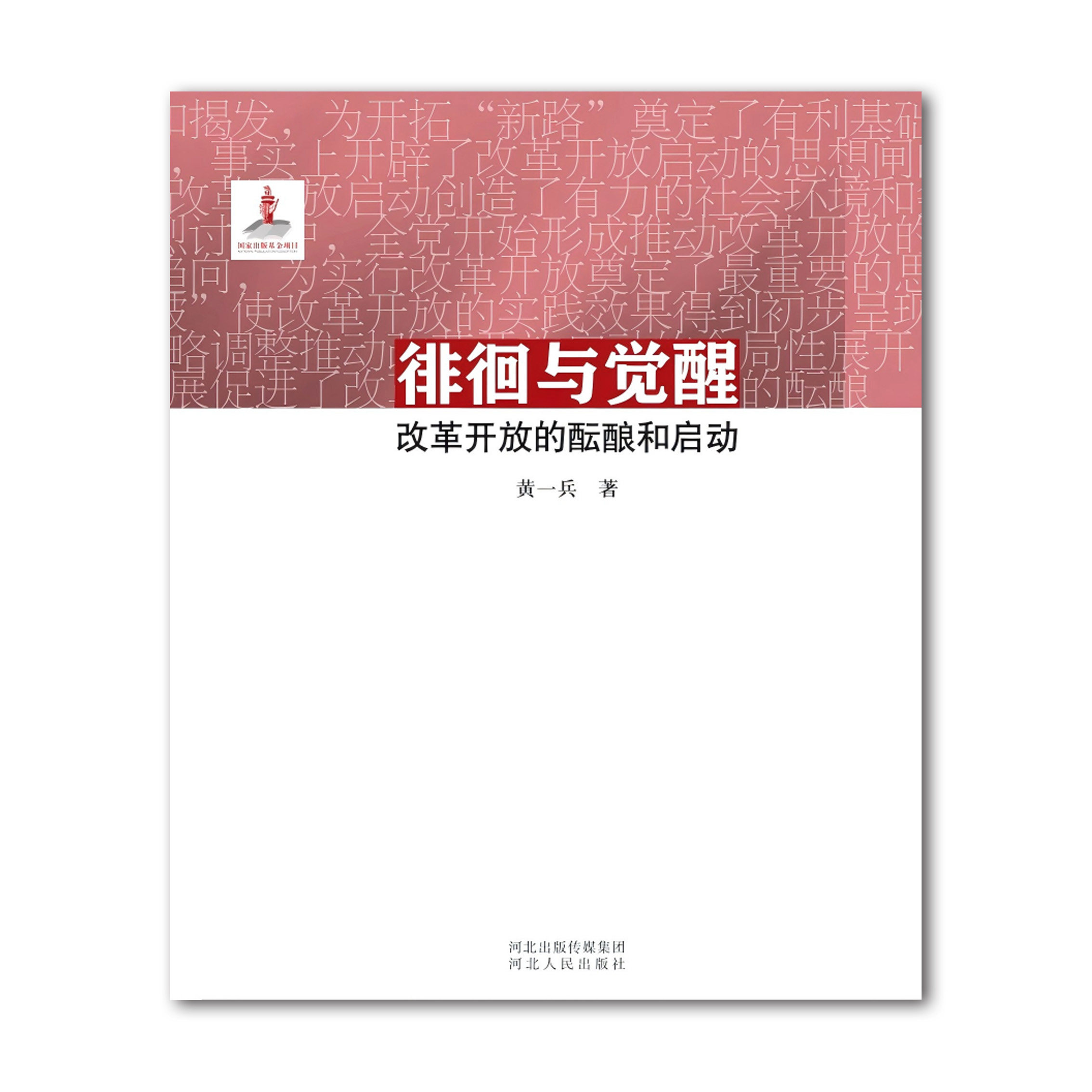 徘徊与觉醒：改革开放的酝酿和启动