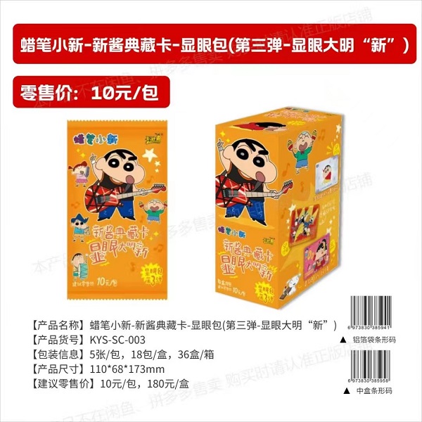 【玩法合集】蜡笔小新显眼包三弹收藏卡牌盲盒（默认代拆）