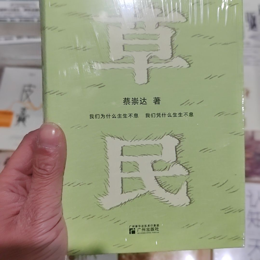 蔡崇达草民 经典文学小说代表作