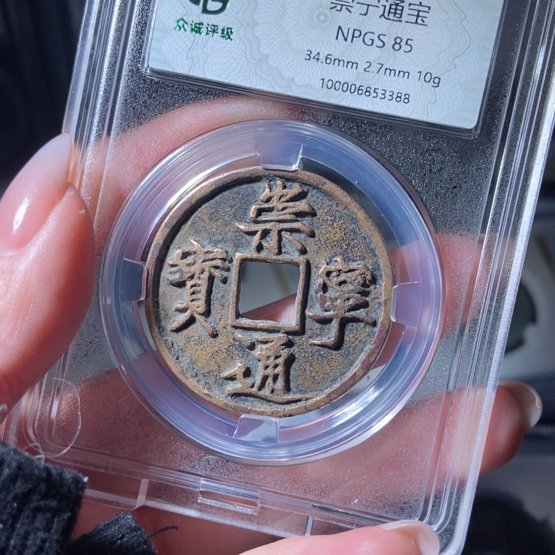 铜G*崇宁通宝崇宁通宝3388lj