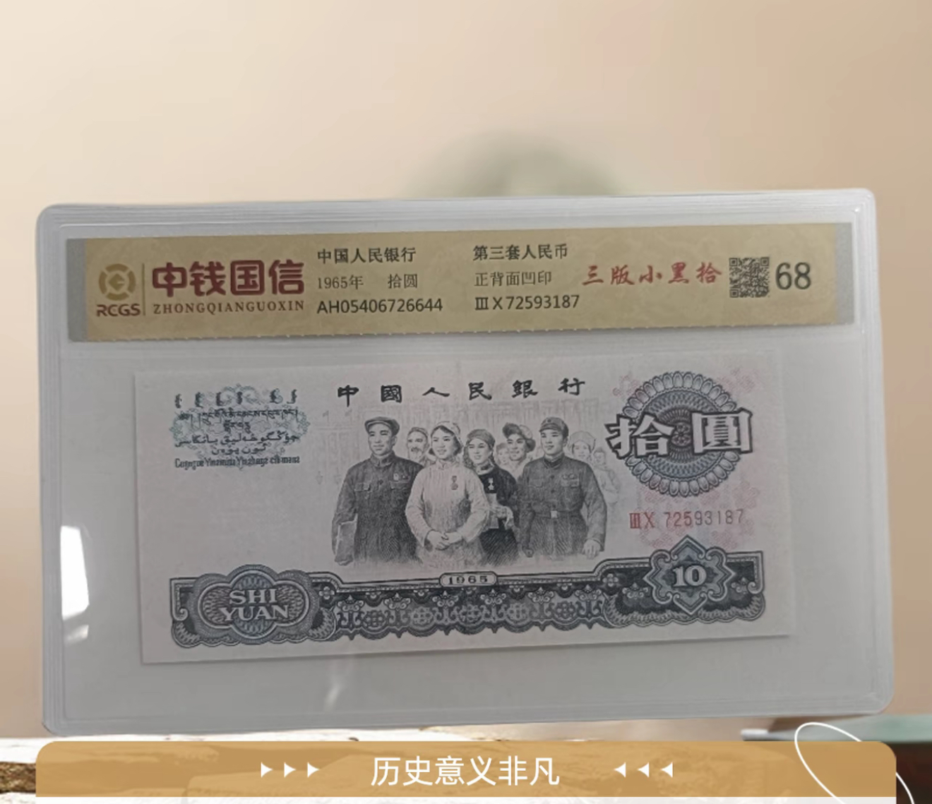 拾元百连 非流通鉴赏