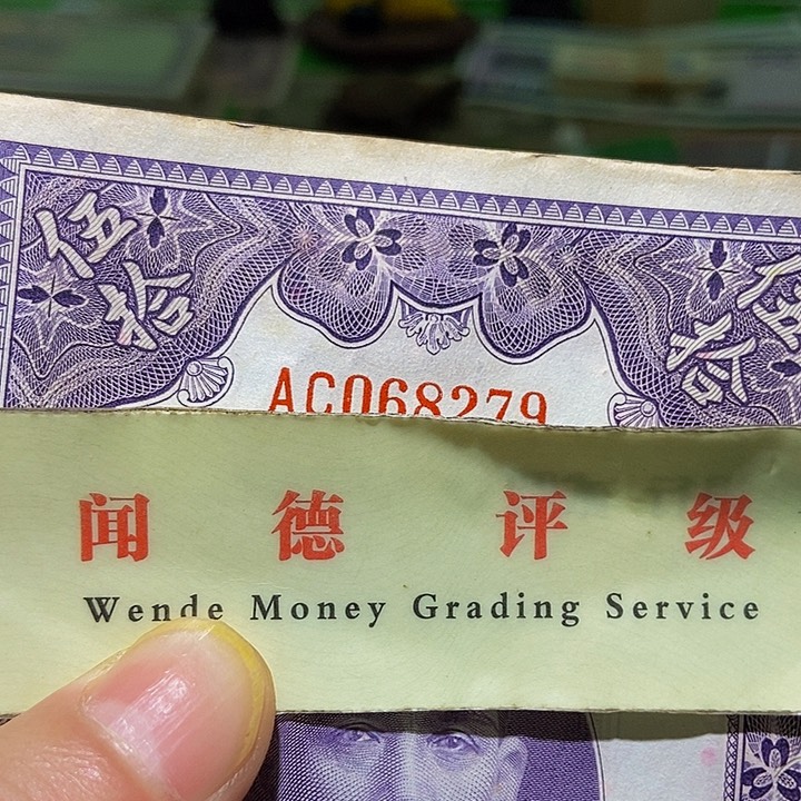 退市老纸币品相如图看好再买