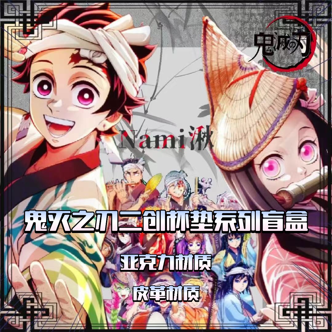 【Nami湫工作室杯垫】鬼灭之刃同人二创杯垫系列盲盒（代拆）