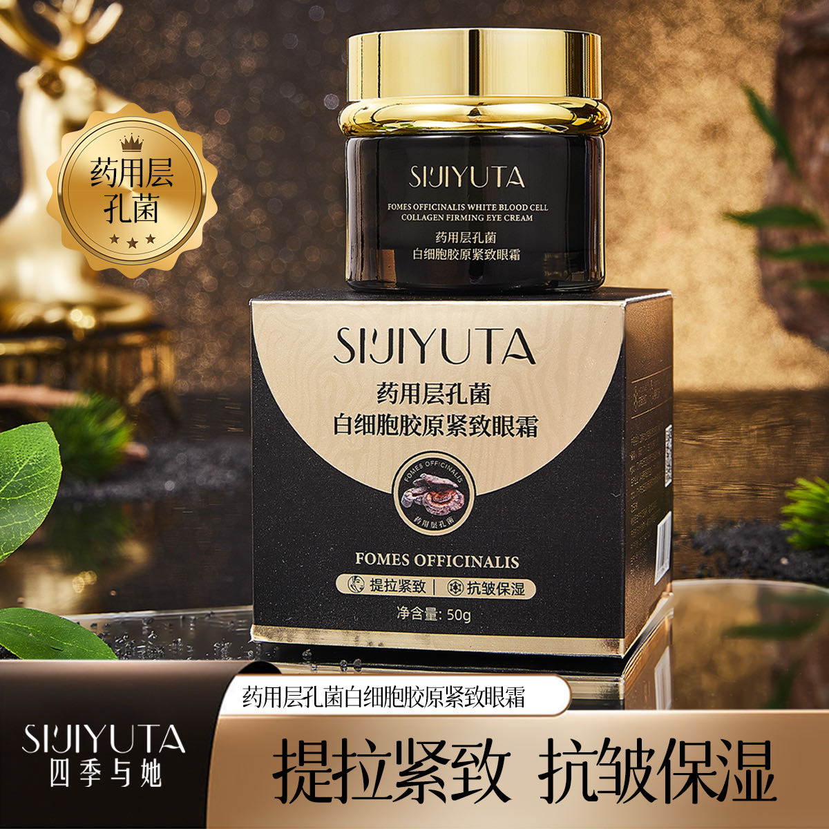 【现货现发】四季与她药用层孔菌白细胞胶原紧致眼霜