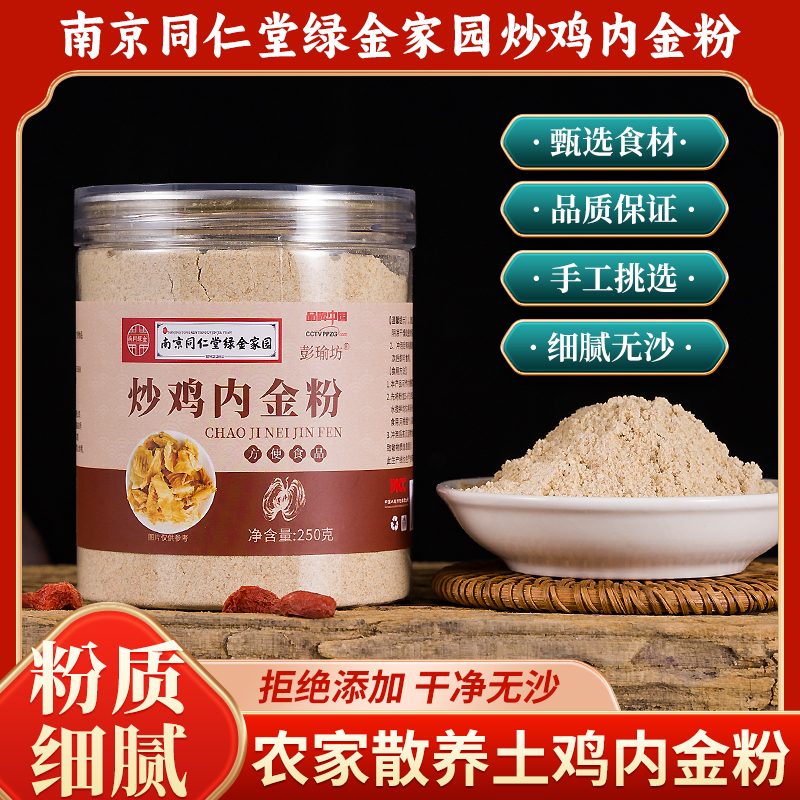 南京同仁堂 绿金家园正宗鸡内金粉质细腻炒熟老少皆宜易吸收250g
