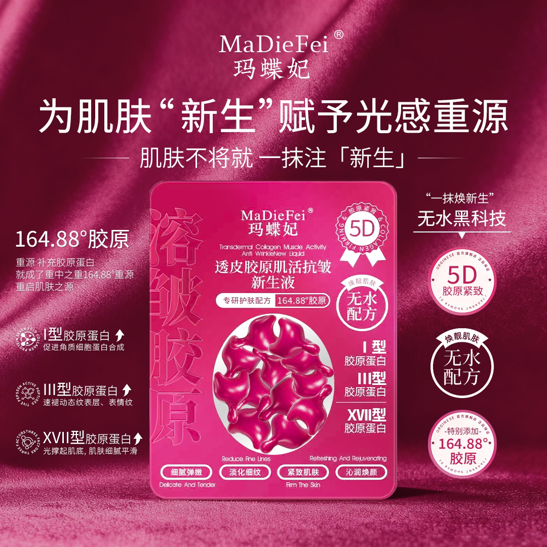 【164.88-生胶原】玛蝶妃透皮胶原抗皱新生液 粉闪充/闪效/无水配方