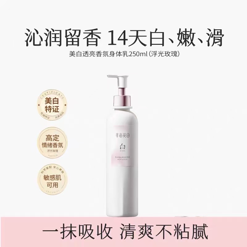 烟酰胺身体乳，专研花悅白