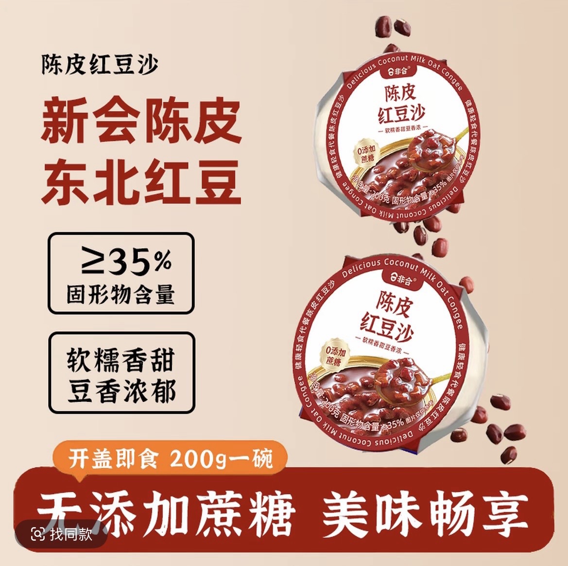 【粤式甜品】陈皮红豆沙轻食方便粥0蔗糖营养早餐开盖即食下午茶