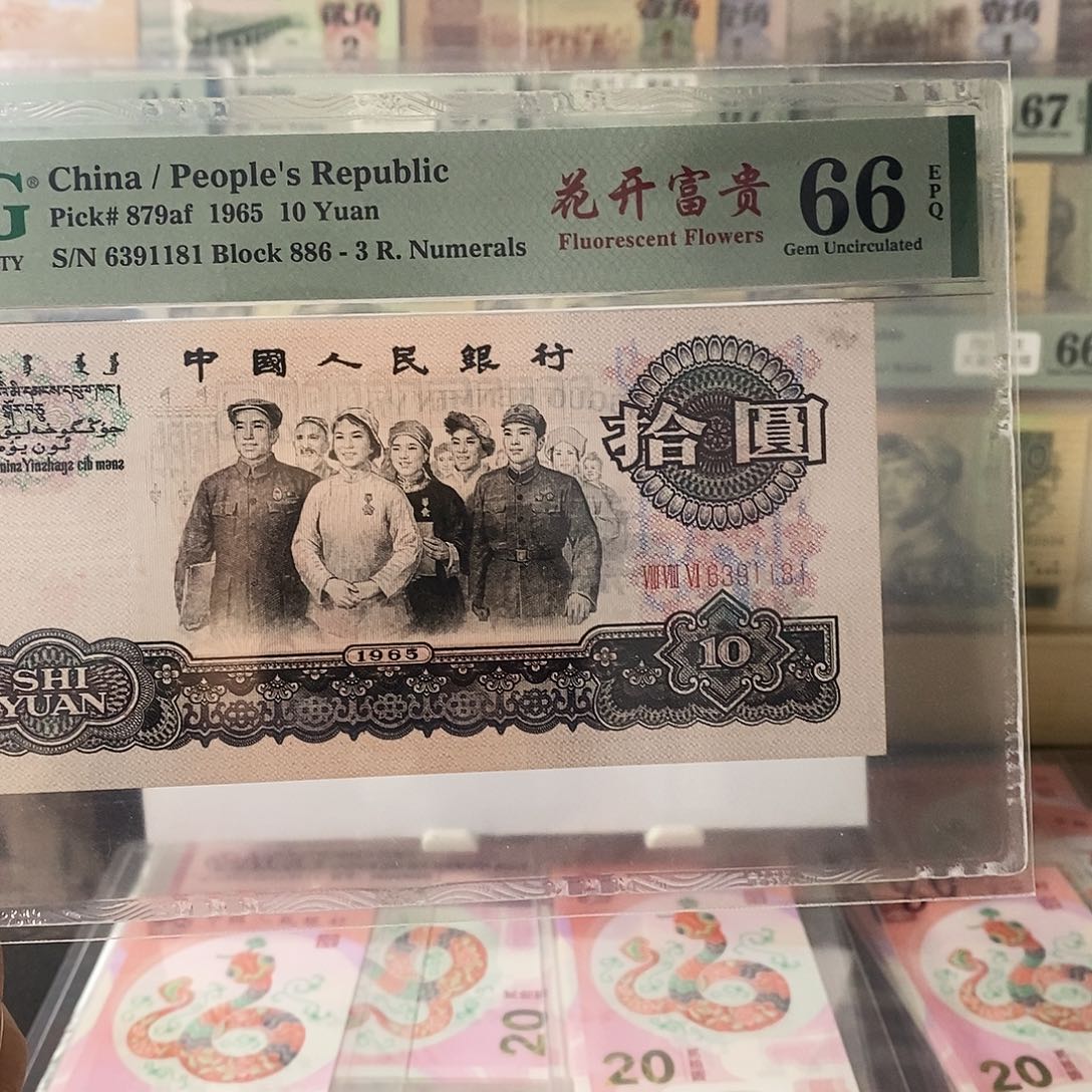 第三套人民币大团结花开富贵二级强荧光尾181