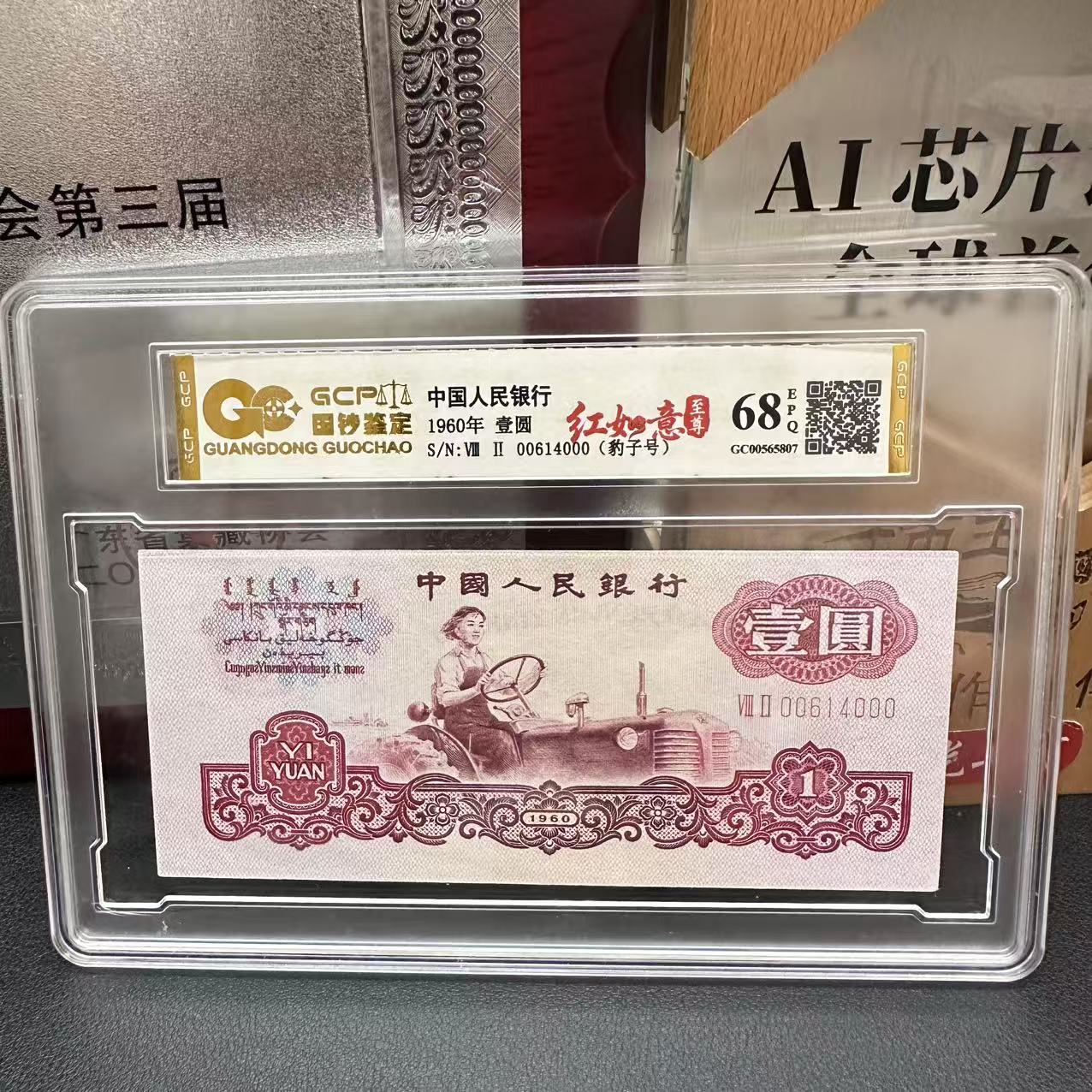 60年一元红如意强荧光封装评级号码随机