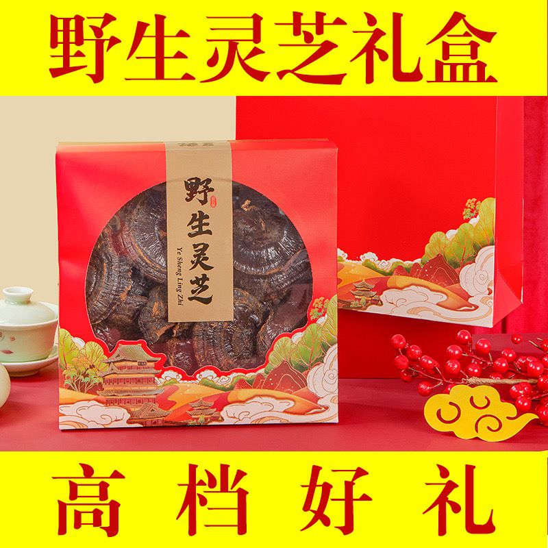 野生灵芝礼盒装年货中秋送礼佳品干货礼盒送长辈过年送礼高档