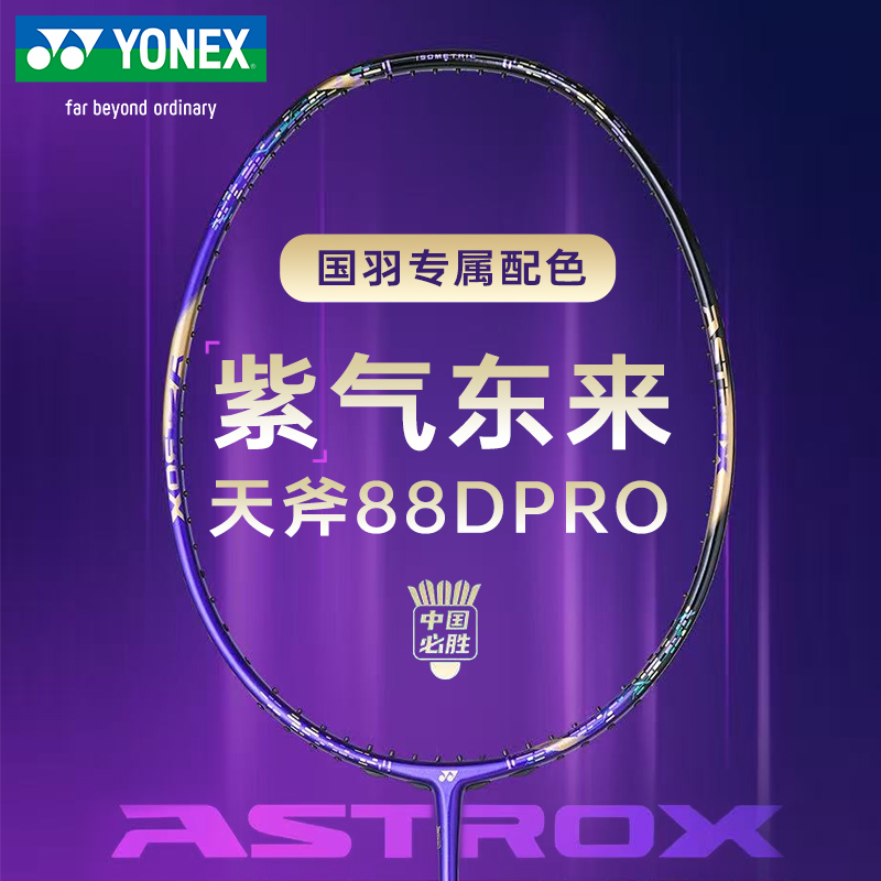 【直播专属YONEX尤尼克斯天斧88DPRO国羽专属限量球拍紫气东来   