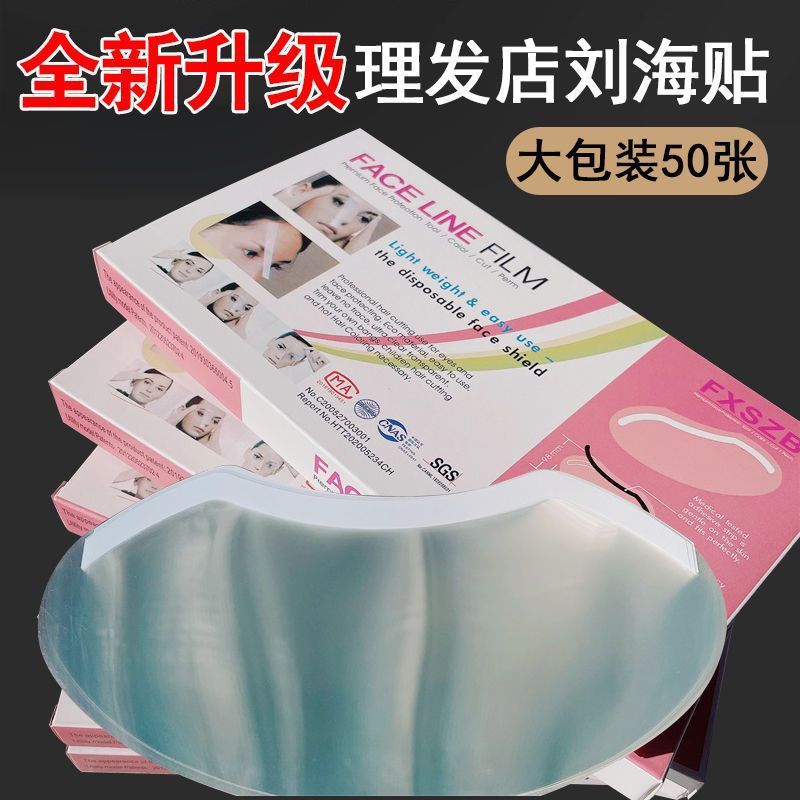 一次性刘海贴美发店专用染发遮挡面罩美发刘海贴额头贴理发店贴片
