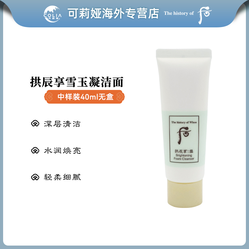 【无盒】WHOO后雪焕白洗面奶中样40ml/支 洁面清洁控油深层温和保湿