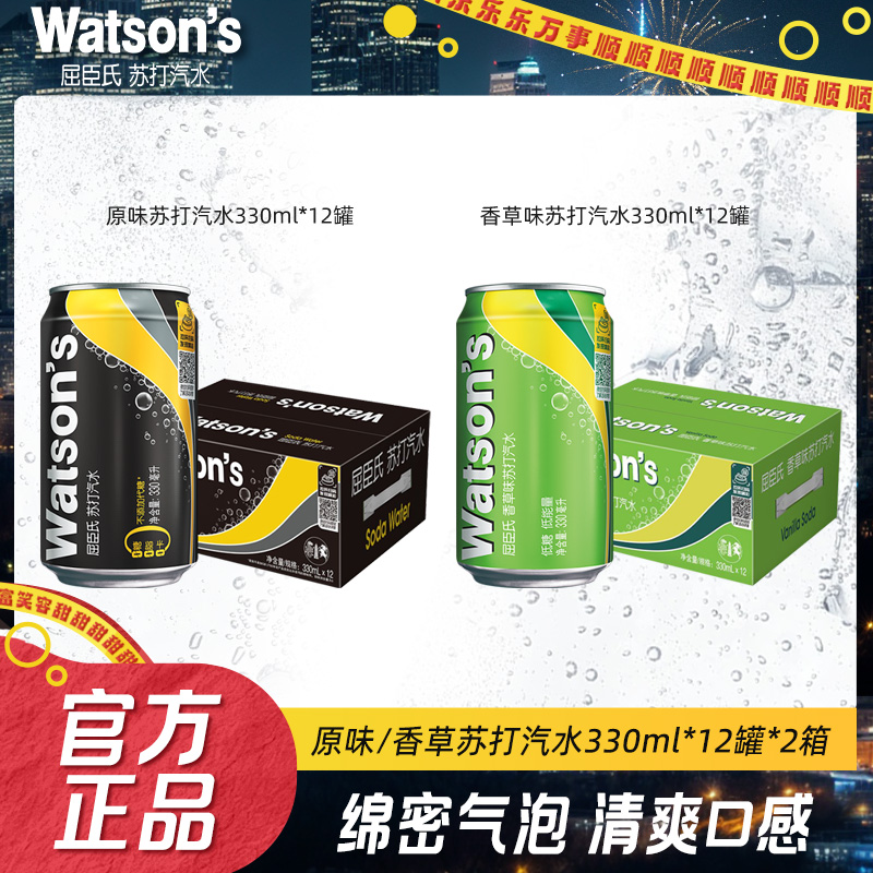 Watson‘s/屈臣氏苏打汽水原味香草柠檬草康普茶12罐*2箱碳酸饮料