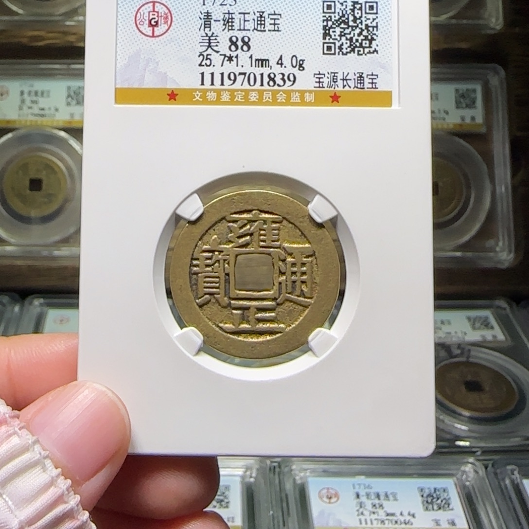 铜FY雍正长通宝88分1839